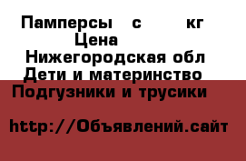 Памперсы 5“с 11-25 кг › Цена ­ 17 - Нижегородская обл. Дети и материнство » Подгузники и трусики   